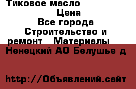    Тиковое масло Watco Teak Oil Finish. › Цена ­ 3 700 - Все города Строительство и ремонт » Материалы   . Ненецкий АО,Белушье д.